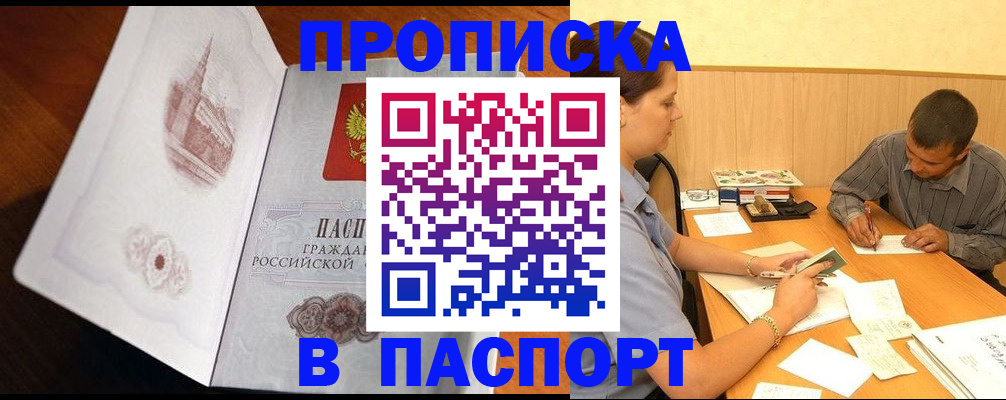 прописка в Абакане