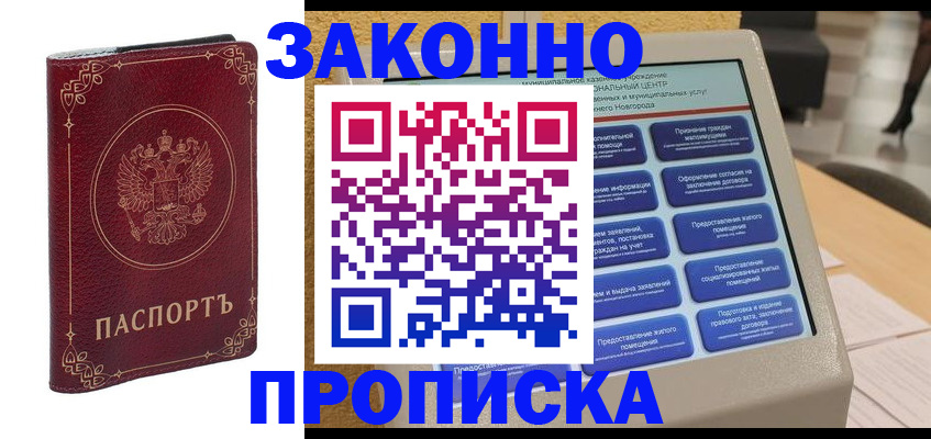 прописка в квартире в Абакане